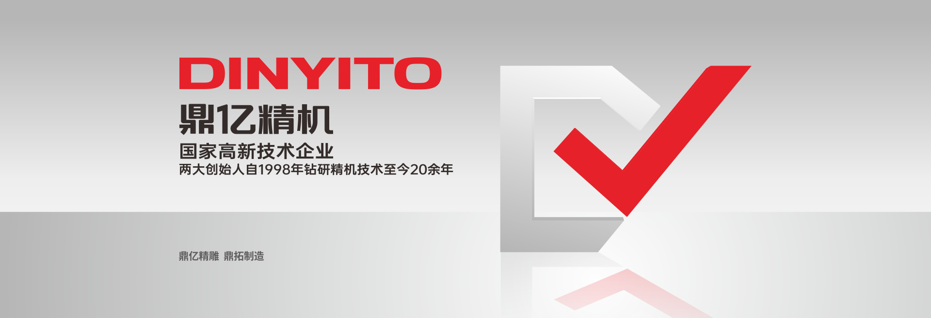 鼎拓數(shù)控-追求零缺陷品質(zhì),打造高精度設備 高效率高速度精雕機廠家